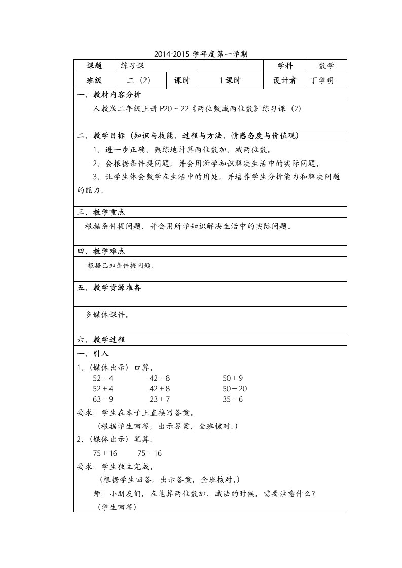 教学设计模版两位数减两位数第四课时