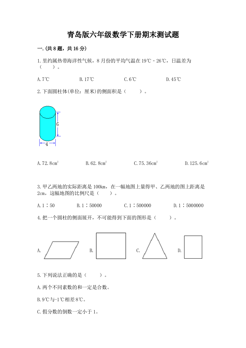 青岛版六年级数学下册期末测试题附参考答案【基础题】