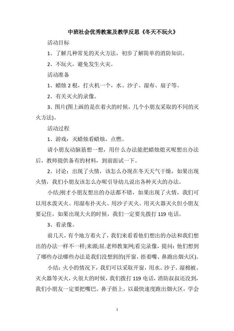 中班社会优秀教案及教学反思《冬天不玩火》