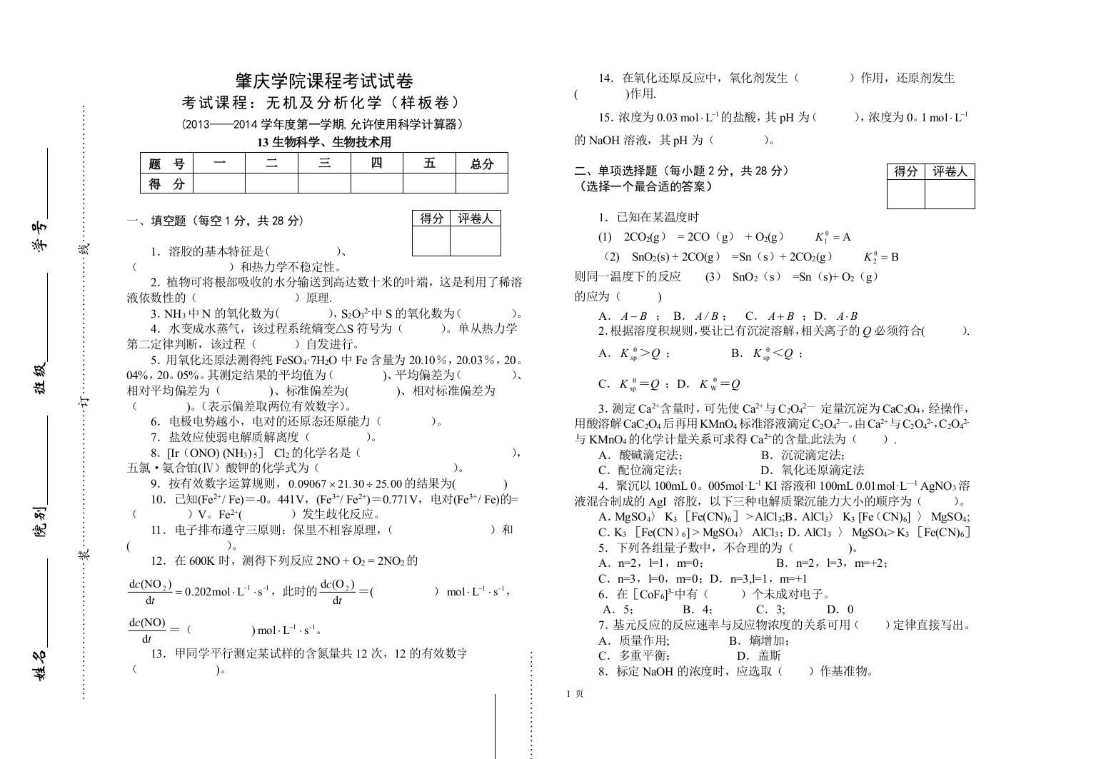 《无机及分析化学》试卷(样板)