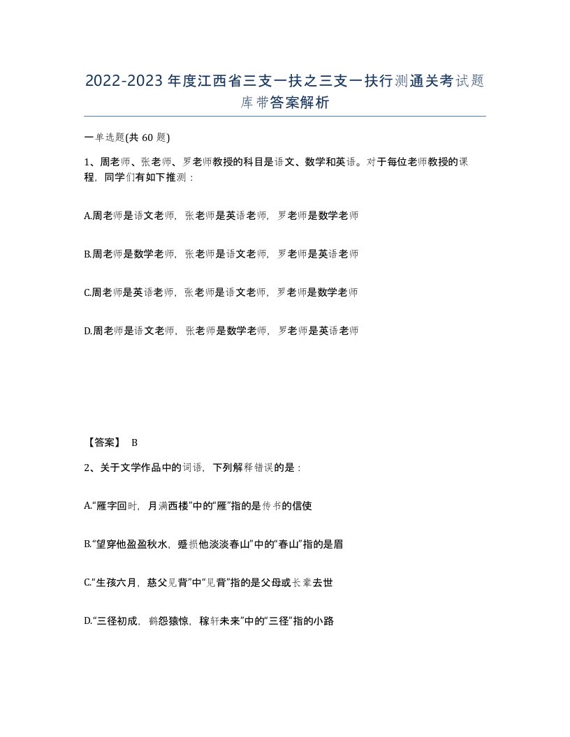 2022-2023年度江西省三支一扶之三支一扶行测通关考试题库带答案解析