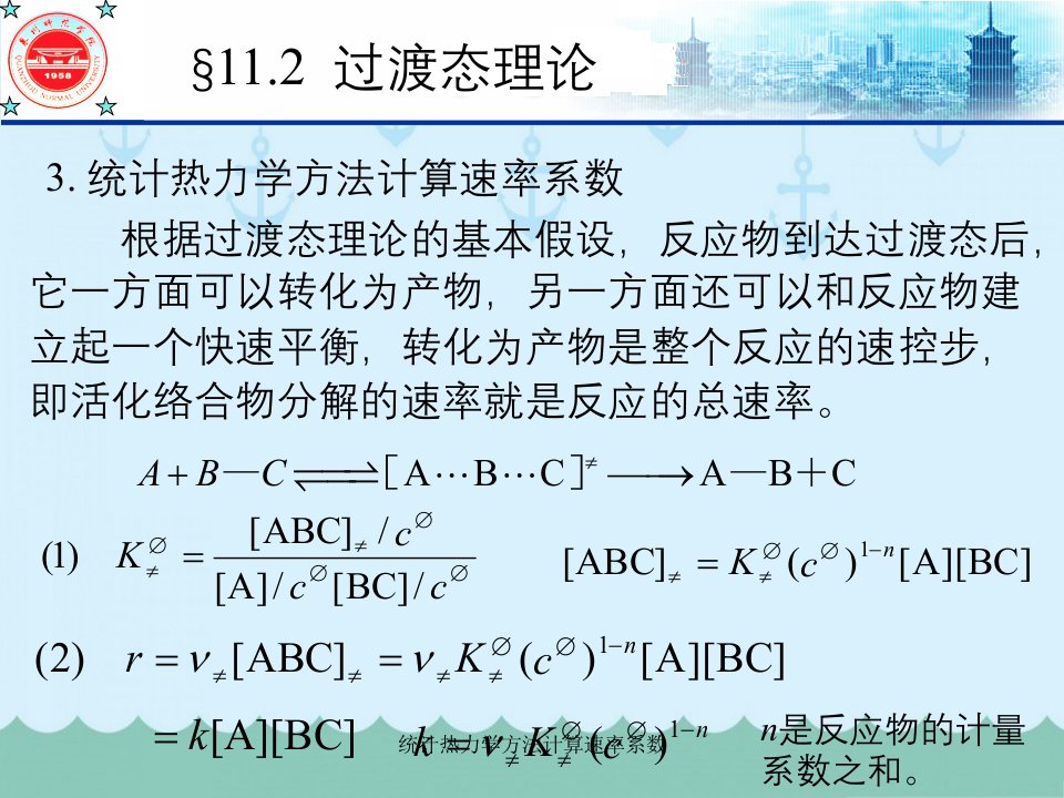 统计热力学方法计算速率系数