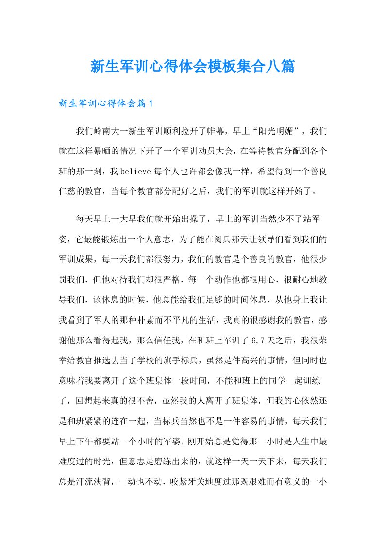 新生军训心得体会模板集合八篇