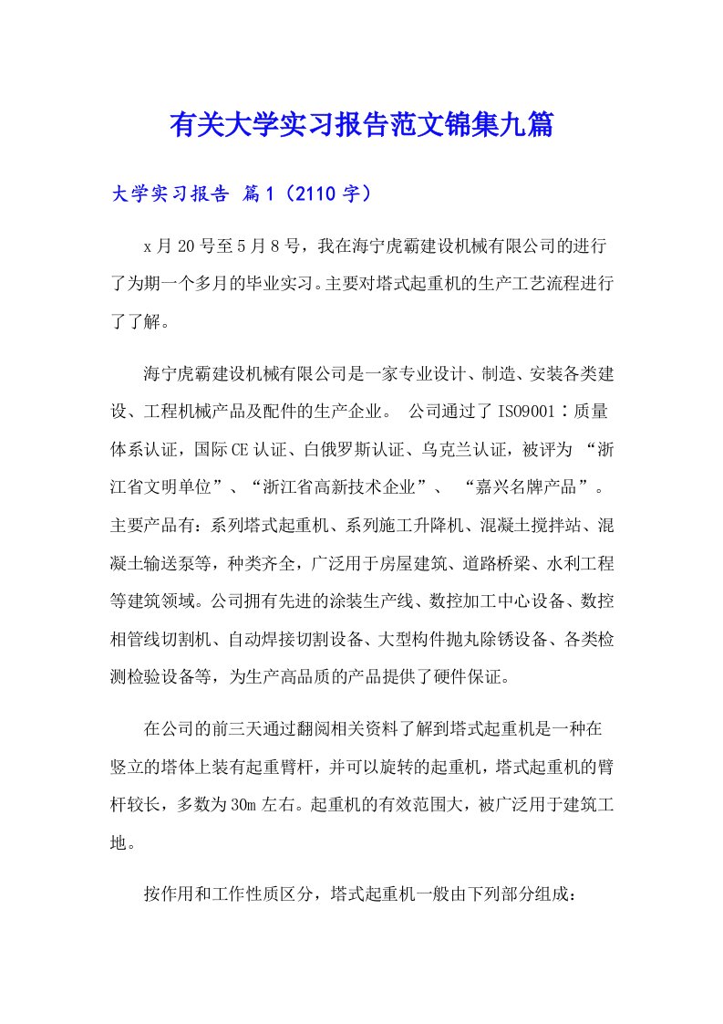 有关大学实习报告范文锦集九篇