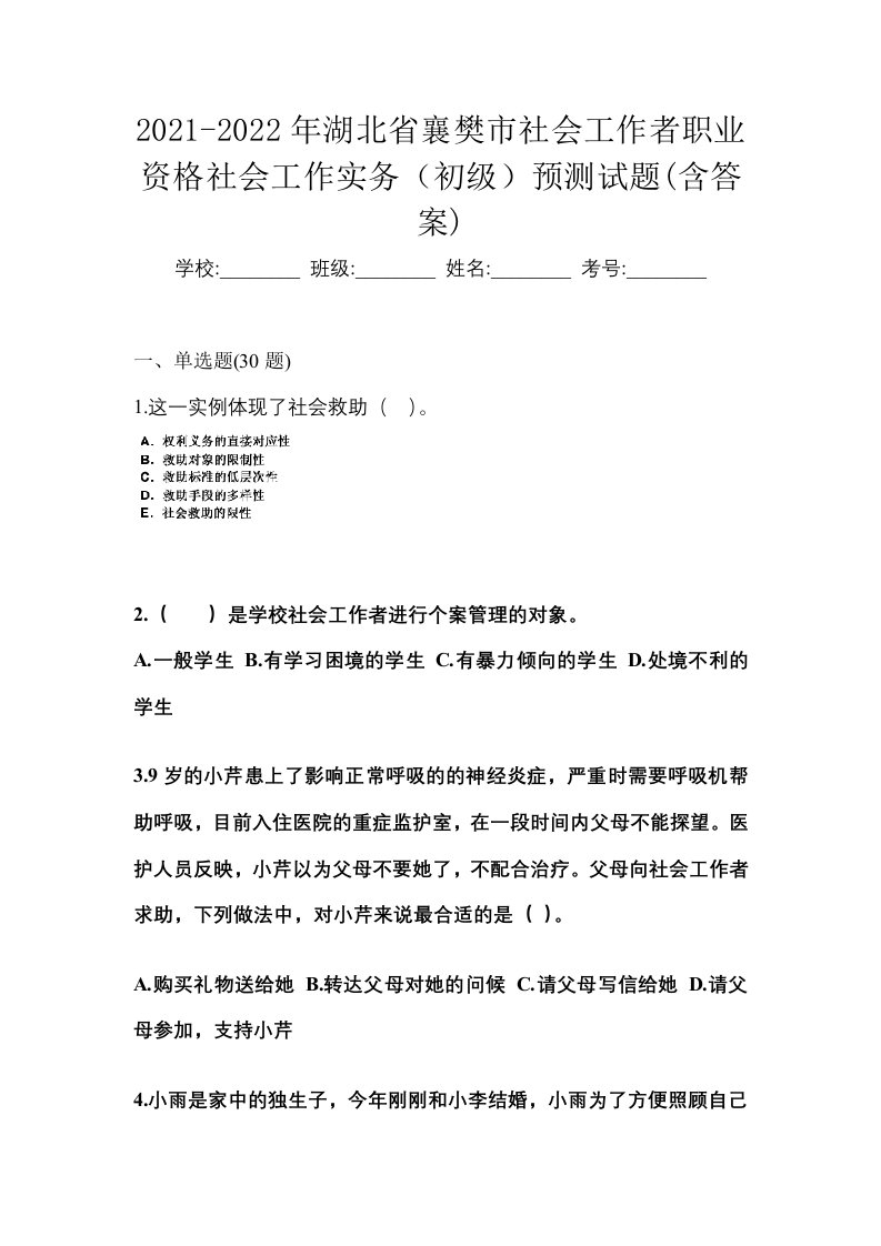 2021-2022年湖北省襄樊市社会工作者职业资格社会工作实务初级预测试题含答案