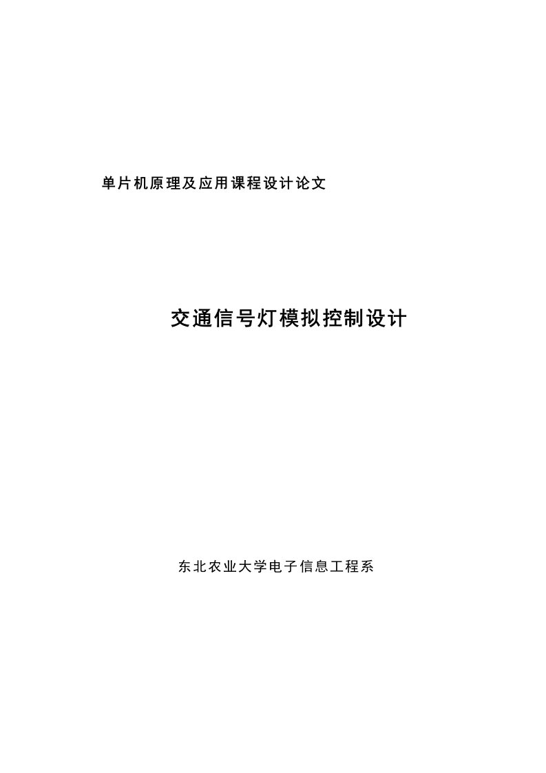 单片机原理及应用课程设计交通信号灯模拟控制设计