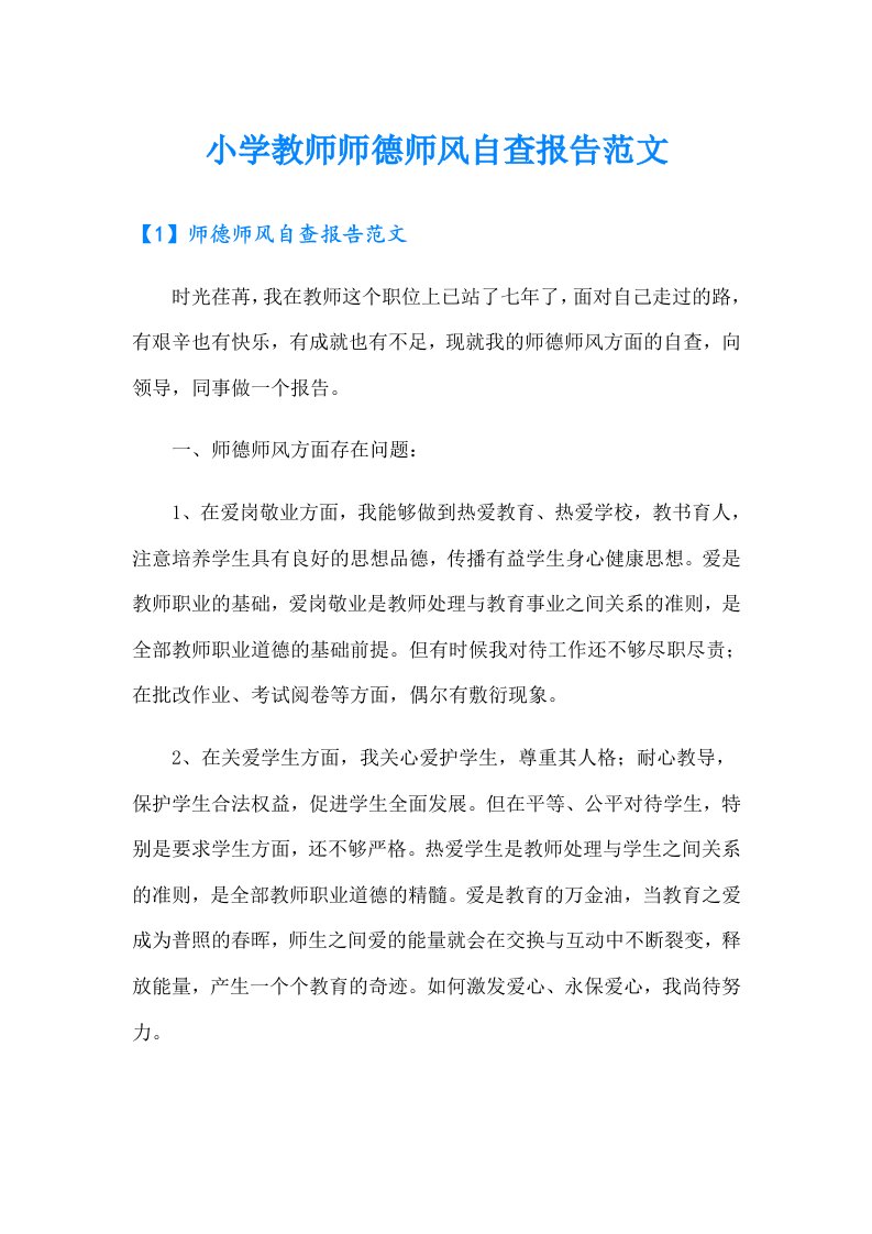 小学教师师德师风自查报告范文