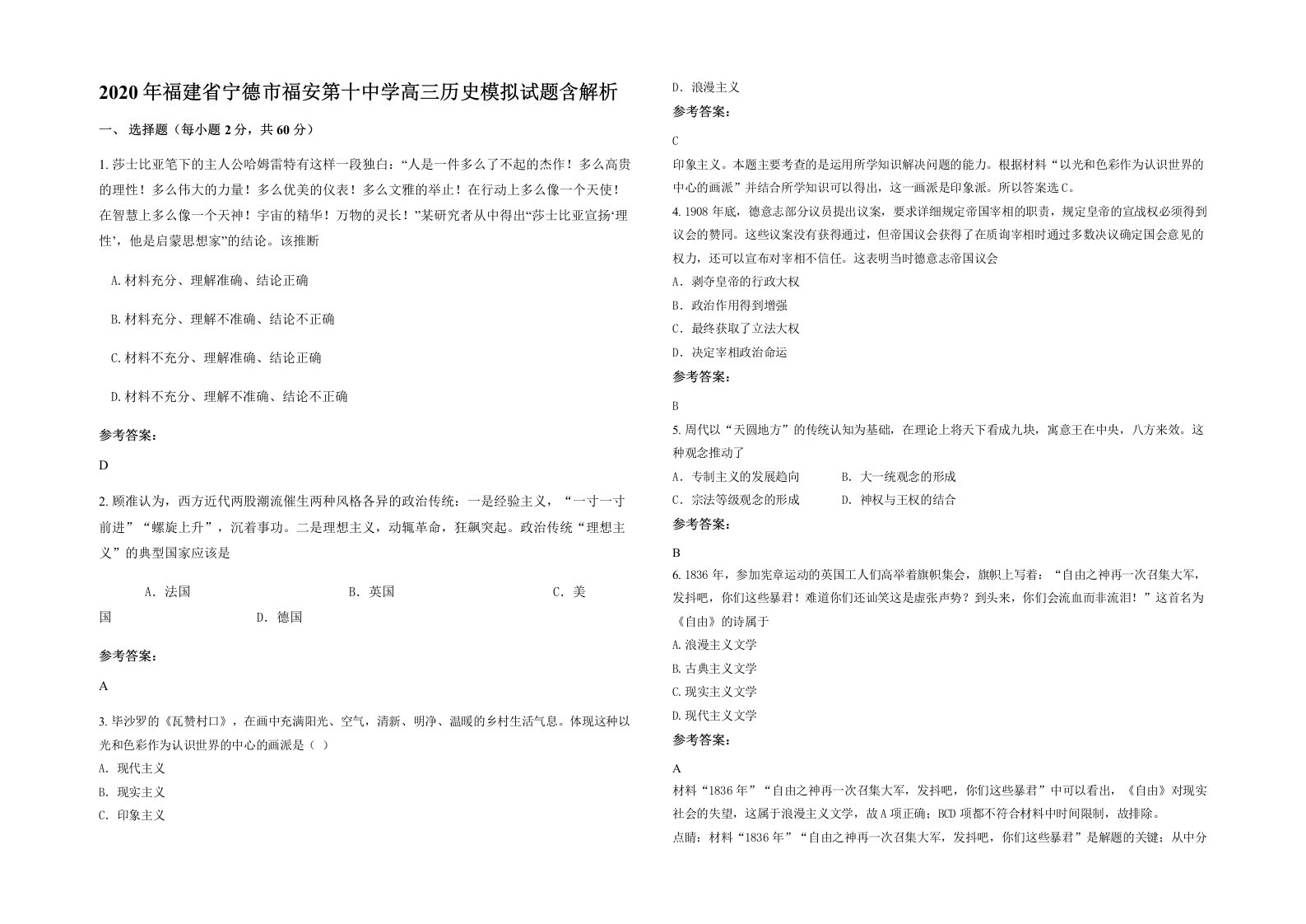 2020年福建省宁德市福安第十中学高三历史模拟试题含解析