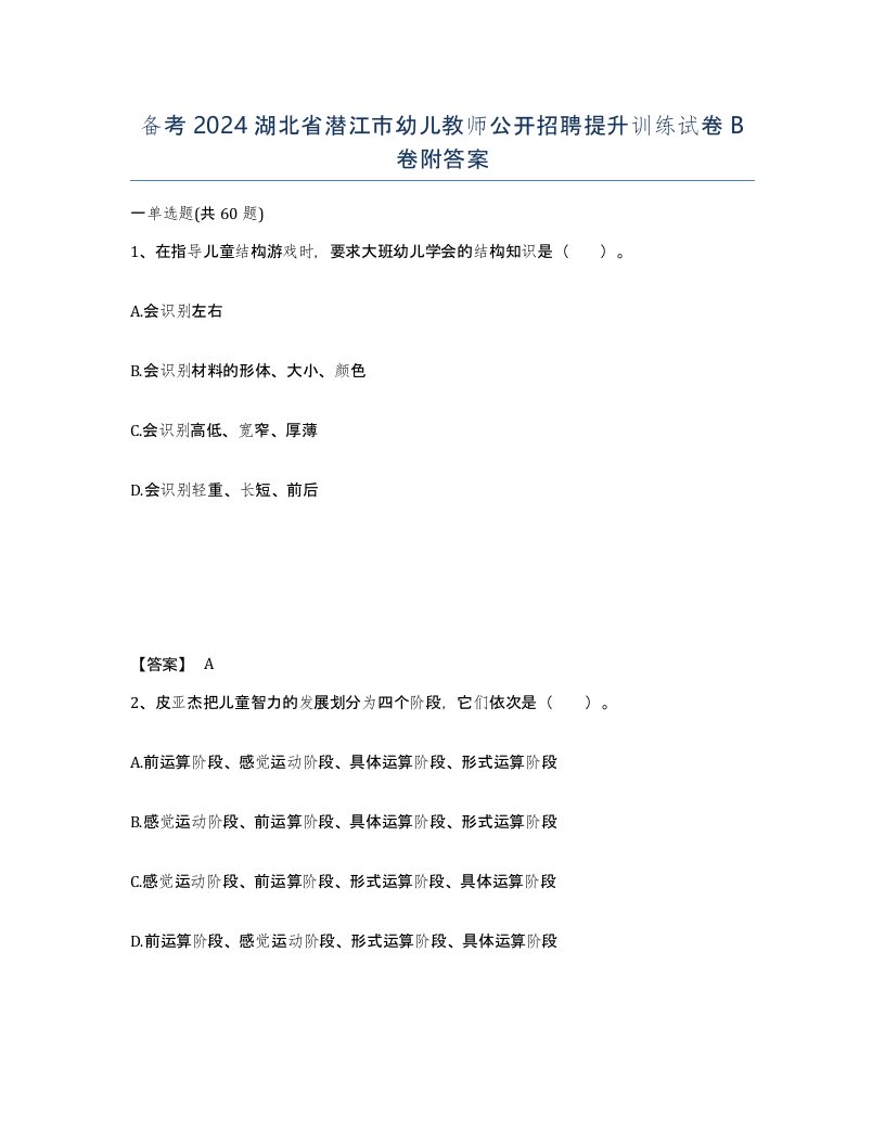 备考2024湖北省潜江市幼儿教师公开招聘提升训练试卷B卷附答案