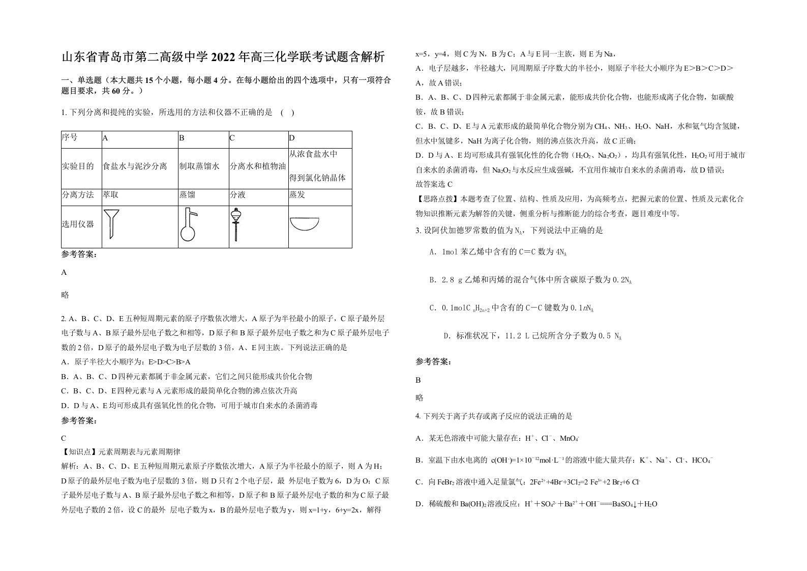 山东省青岛市第二高级中学2022年高三化学联考试题含解析