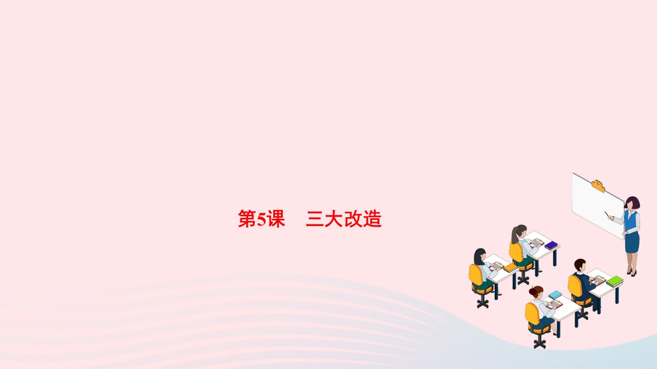 2022八年级历史下册第二单元社会主义制度的建立与社会主义建设的探索第5课三大改造作业课件新人教版