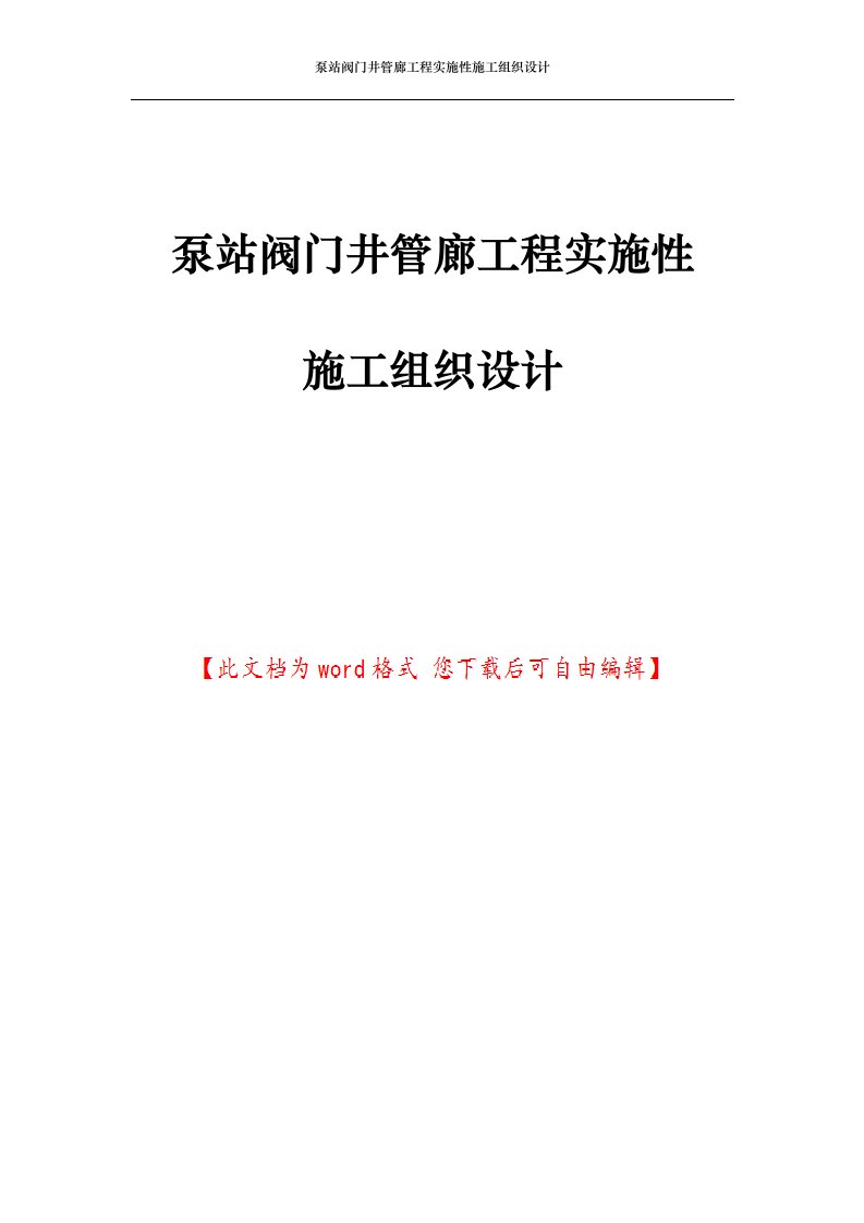 泵站阀门井管廊工程实施性施工组织设计