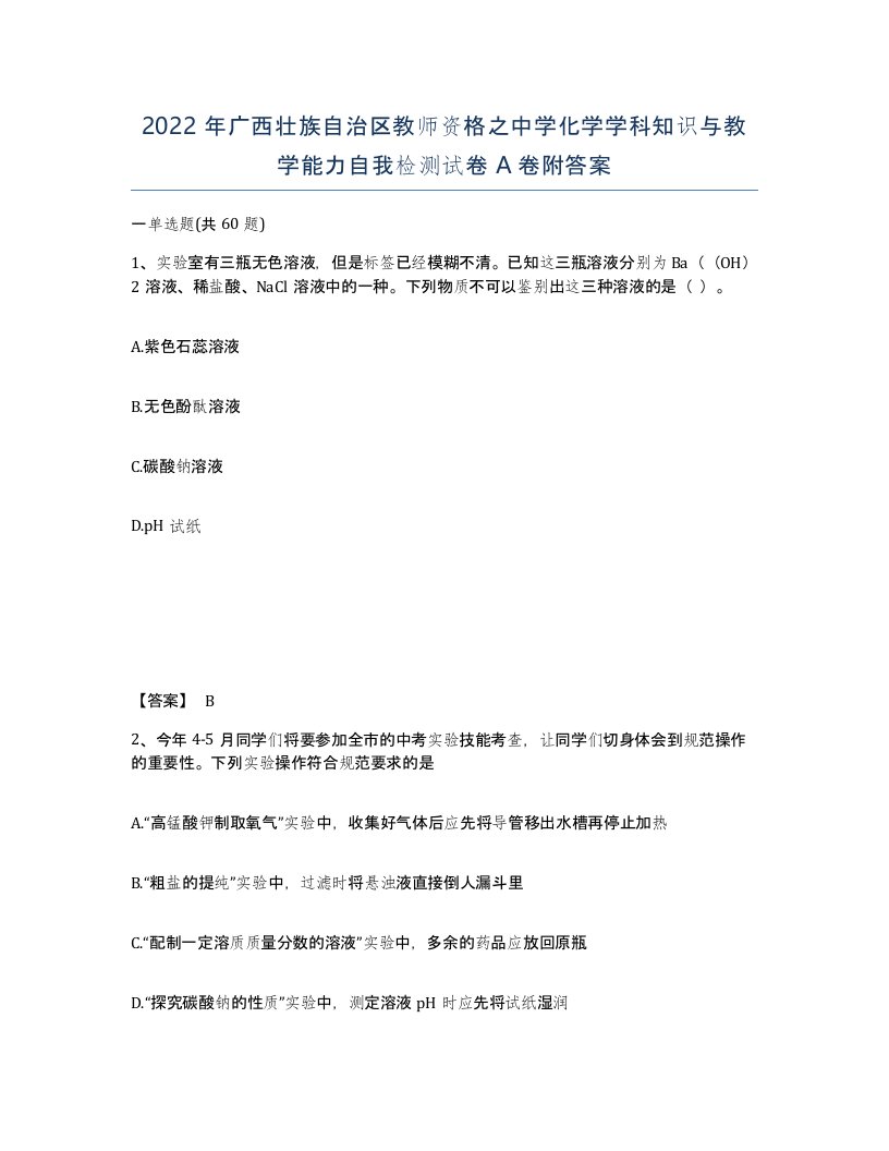 2022年广西壮族自治区教师资格之中学化学学科知识与教学能力自我检测试卷A卷附答案