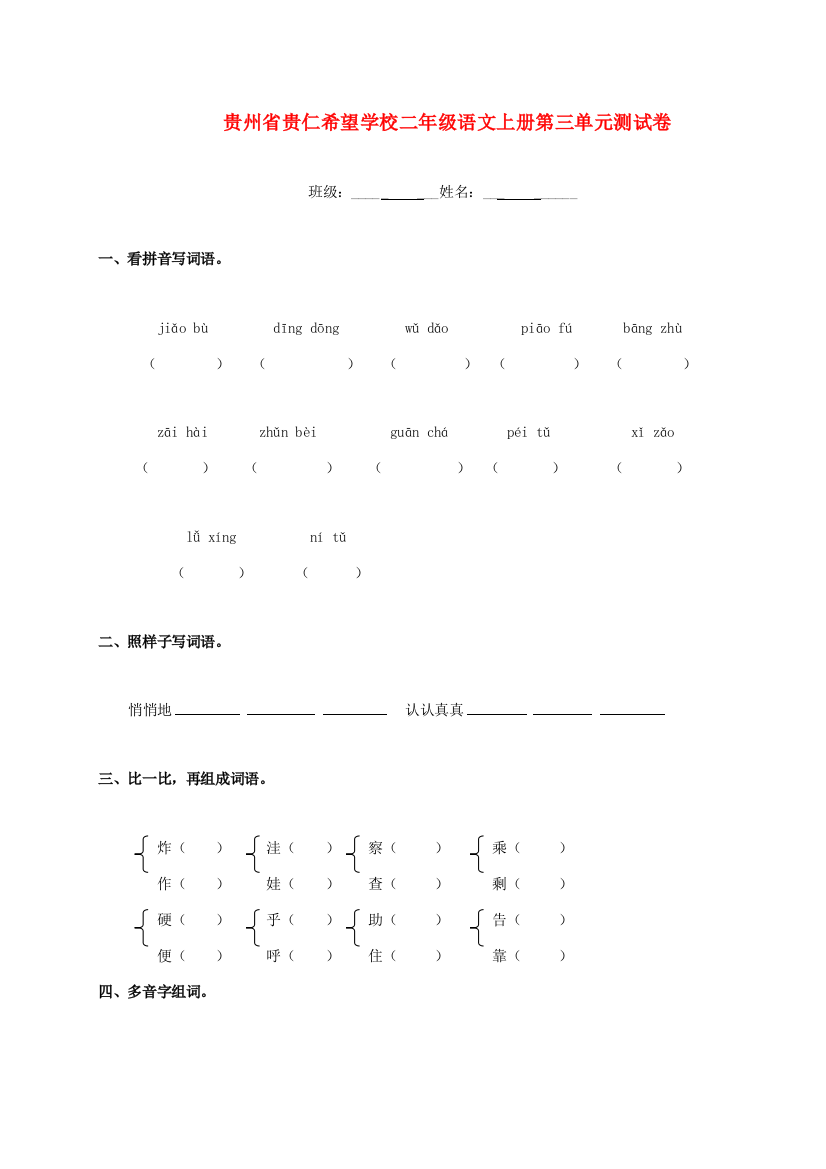 贵州省贵仁希望学校二年级语文上册