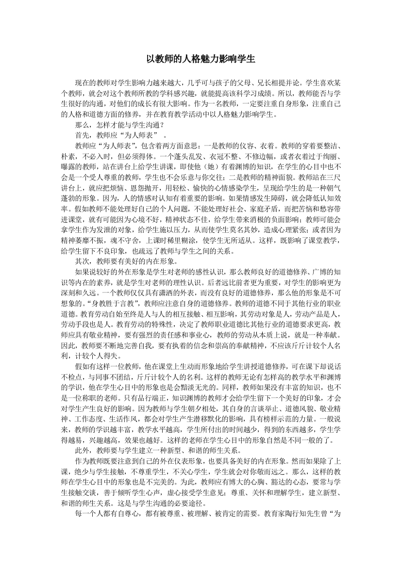 以教师的人格魅力影响学生