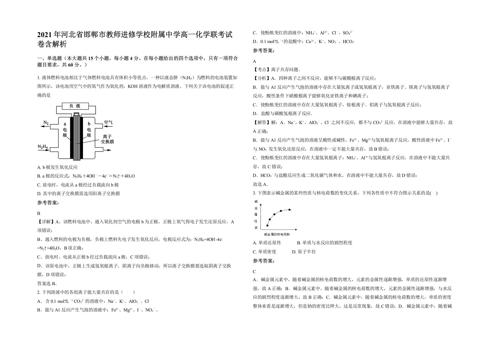 2021年河北省邯郸市教师进修学校附属中学高一化学联考试卷含解析