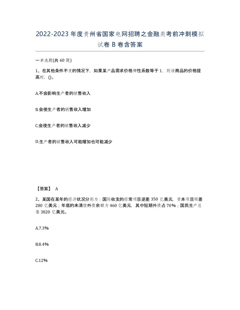 2022-2023年度贵州省国家电网招聘之金融类考前冲刺模拟试卷B卷含答案