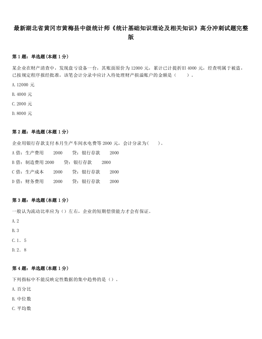 最新湖北省黄冈市黄梅县中级统计师《统计基础知识理论及相关知识》高分冲刺试题完整版