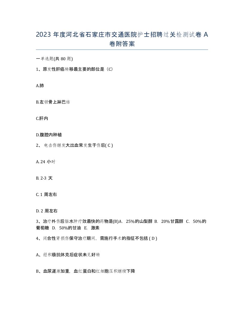 2023年度河北省石家庄市交通医院护士招聘过关检测试卷A卷附答案