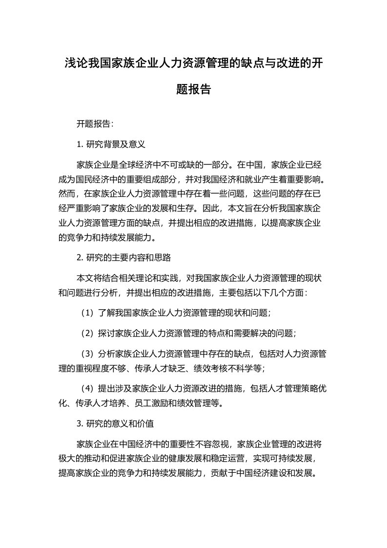 浅论我国家族企业人力资源管理的缺点与改进的开题报告