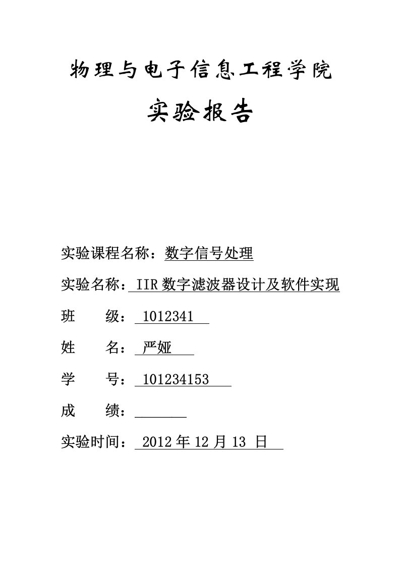 数字信号处理实验报告实验四