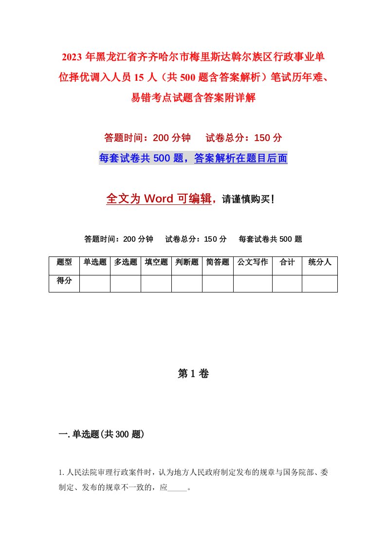 2023年黑龙江省齐齐哈尔市梅里斯达斡尔族区行政事业单位择优调入人员15人共500题含答案解析笔试历年难易错考点试题含答案附详解