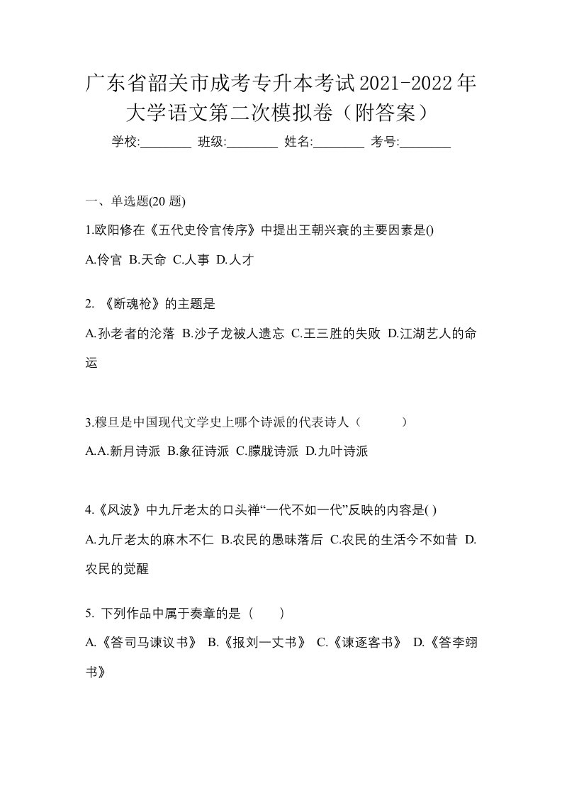 广东省韶关市成考专升本考试2021-2022年大学语文第二次模拟卷附答案