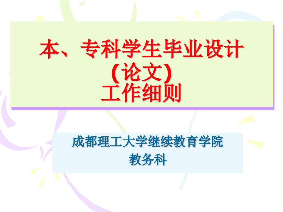 本、专科学生毕业设计论文工作细则