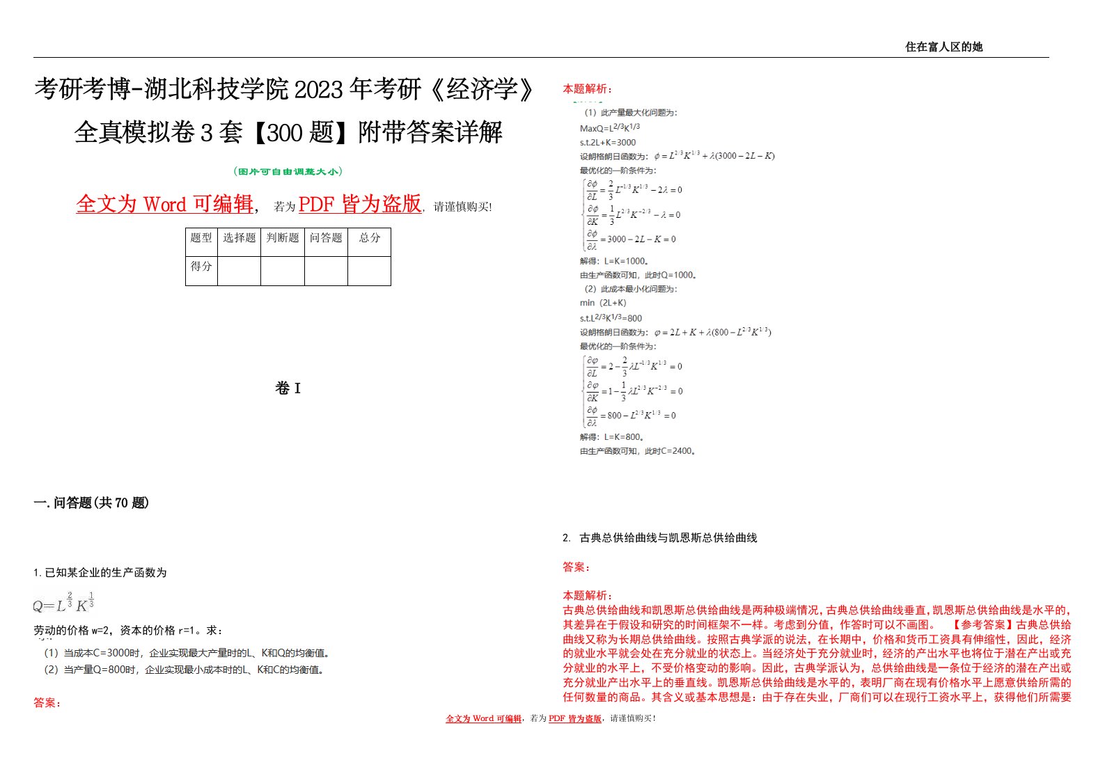 考研考博-湖北科技学院2023年考研《经济学》全真模拟卷3套【300题】附带答案详解V1.2