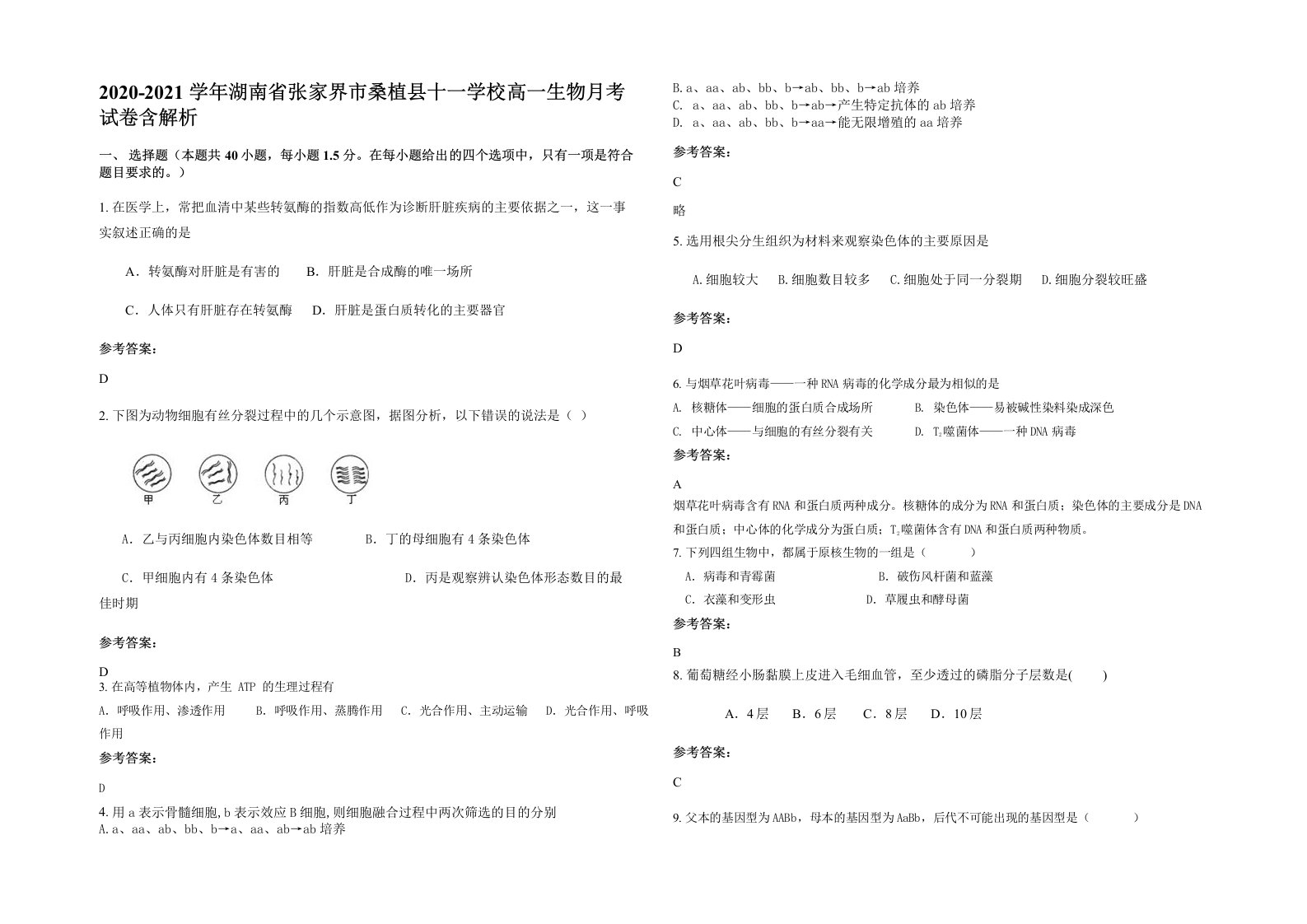 2020-2021学年湖南省张家界市桑植县十一学校高一生物月考试卷含解析