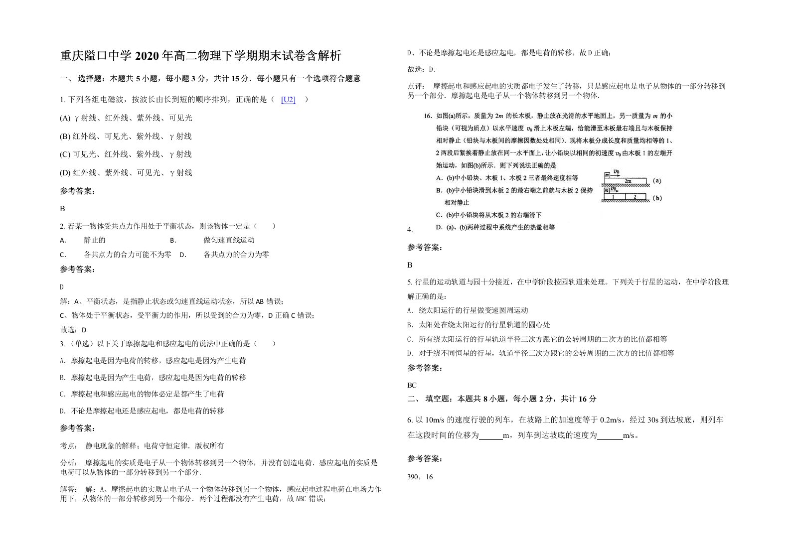 重庆隘口中学2020年高二物理下学期期末试卷含解析