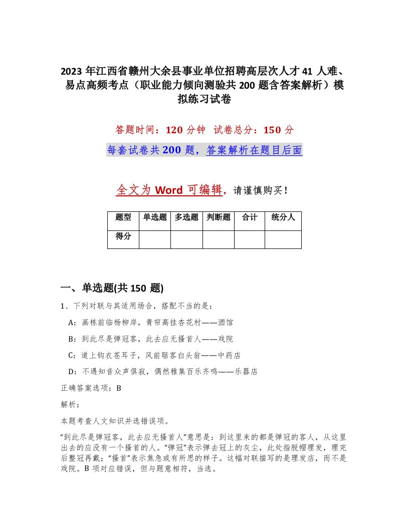 2023年江西省赣州大余县事业单位招聘高层次人才41人难易点高频考点职业能力倾向测验共200题含答案解析模拟练习试卷