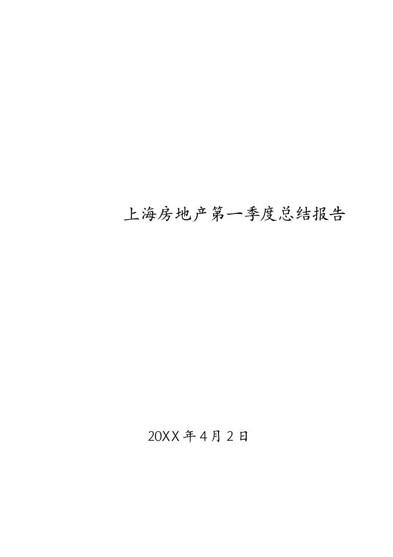 地产市场报告-上海房地产市场09年第一季度总结报告