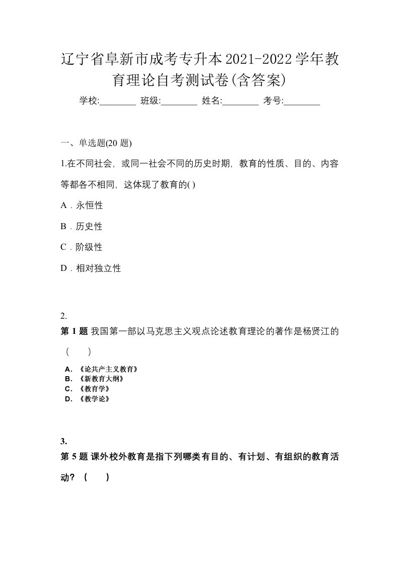 辽宁省阜新市成考专升本2021-2022学年教育理论自考测试卷含答案