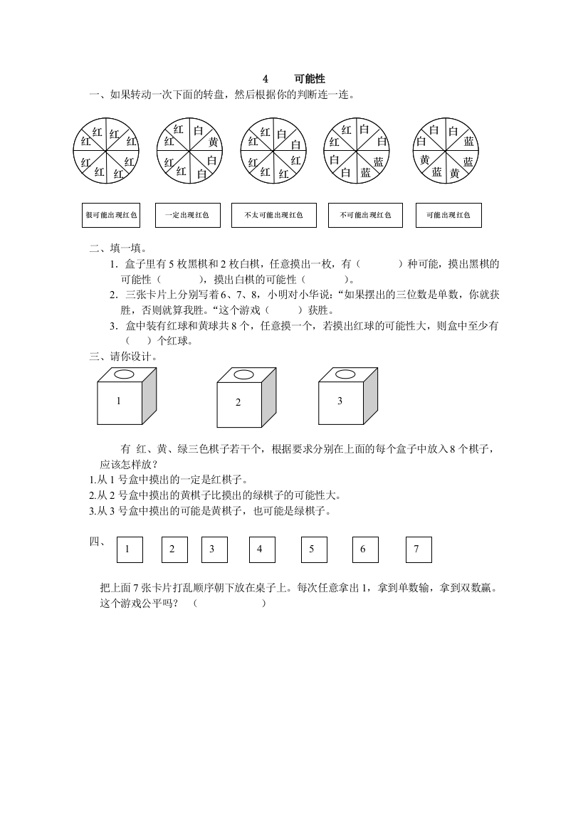 【小学中学教育精选】2016年五年级上册第四单元可能性练习题及答案