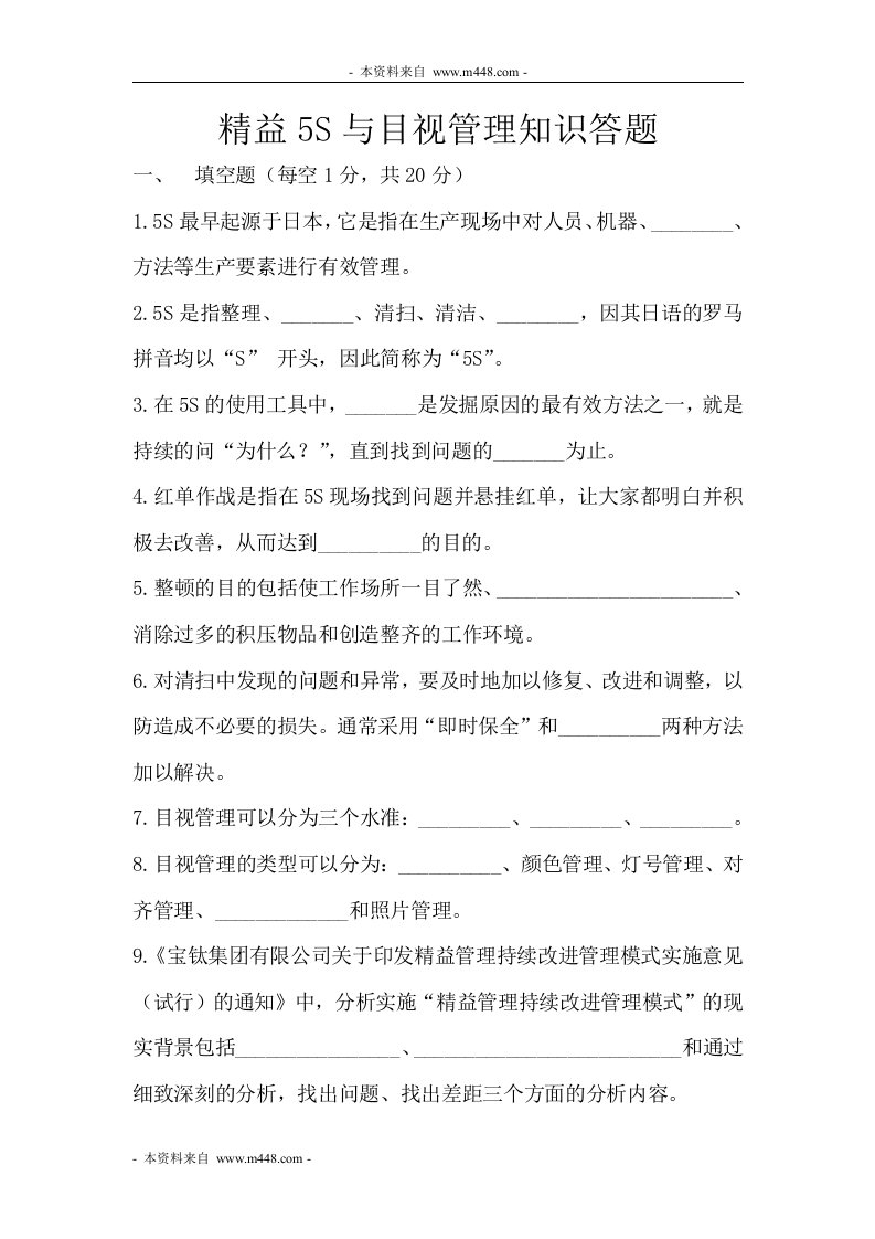 《宝钛金属精益5S与目视管理知识答题》(doc)-精益生产