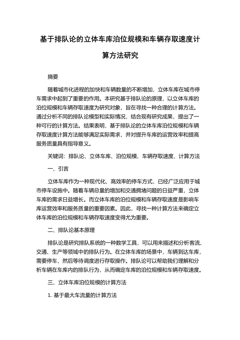 基于排队论的立体车库泊位规模和车辆存取速度计算方法研究