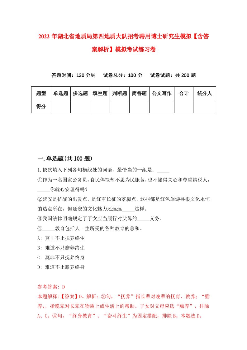 2022年湖北省地质局第四地质大队招考聘用博士研究生模拟【含答案解析】模拟考试练习卷（第2套）