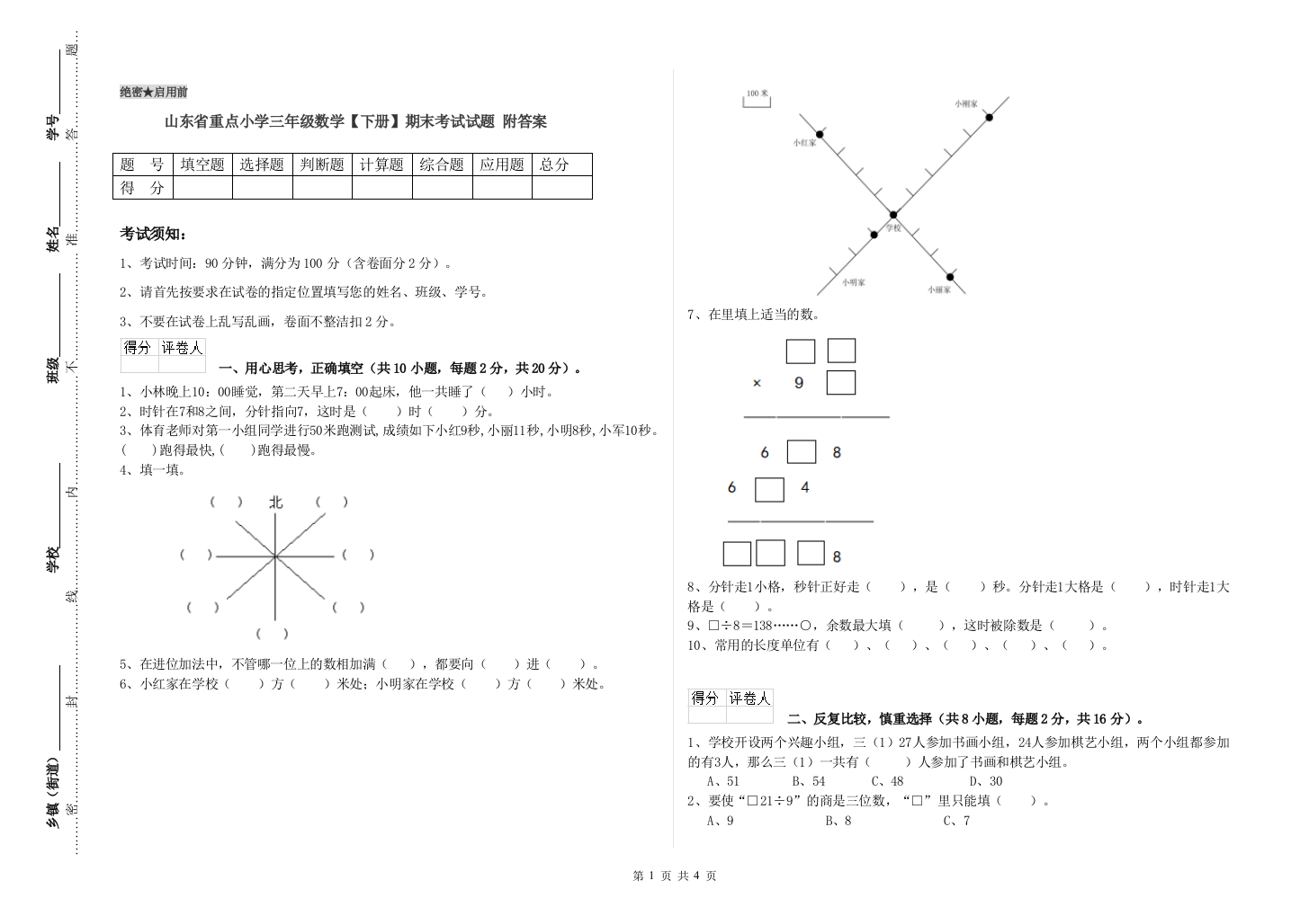 山东省重点小学三年级数学【下册】期末考试试题-附答案