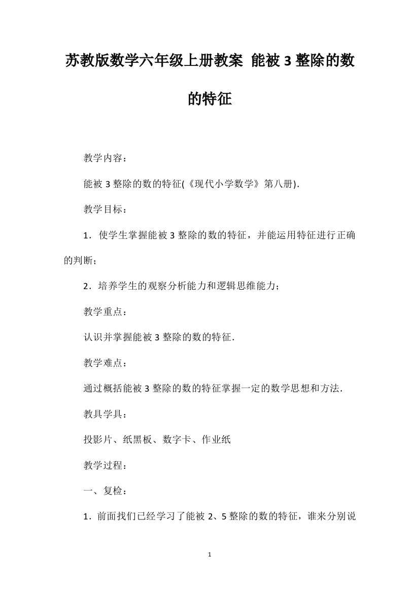 苏教版数学六年级上册教案能被3整除的数的特征