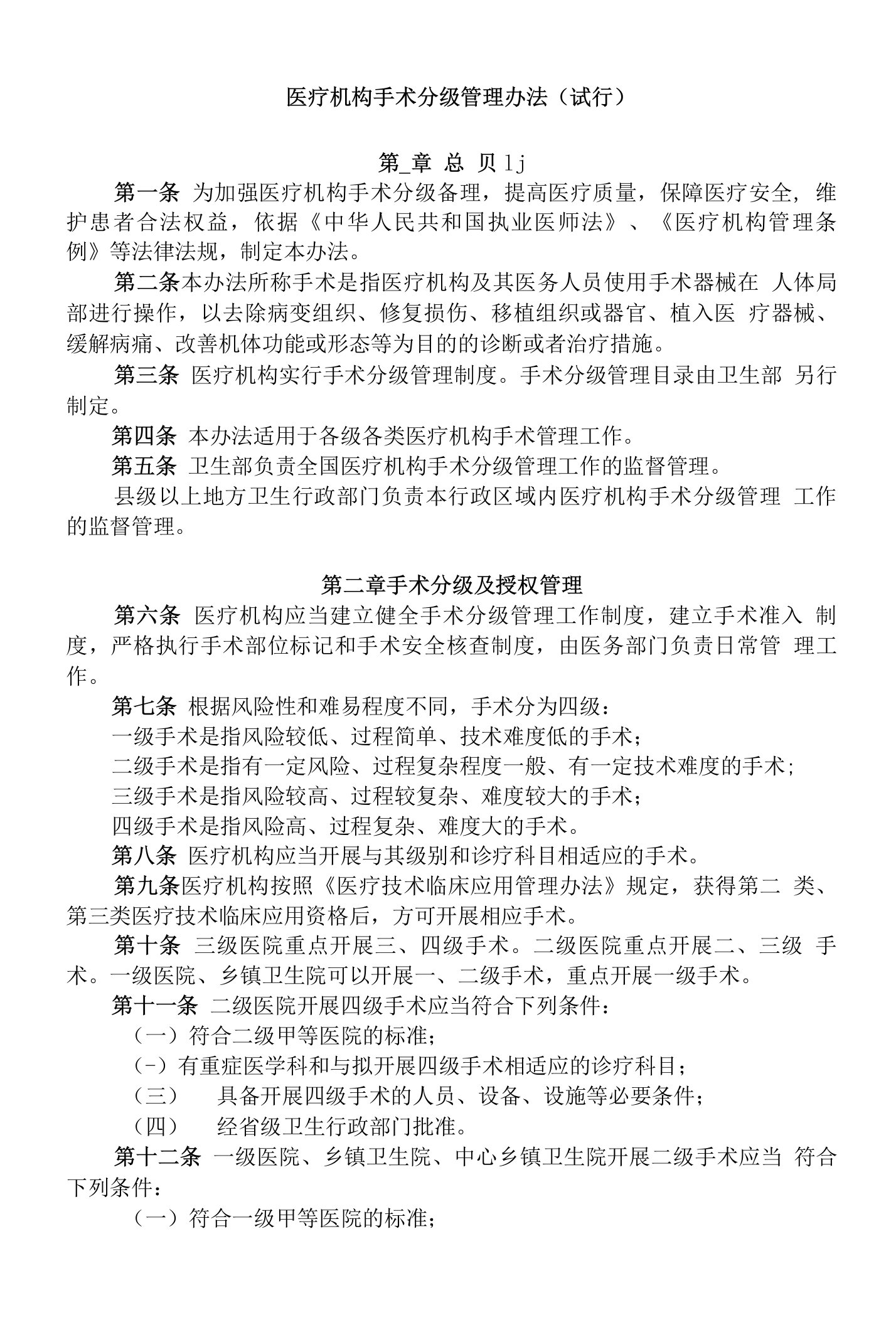 医疗机构手术分级管理办法妇产科部分