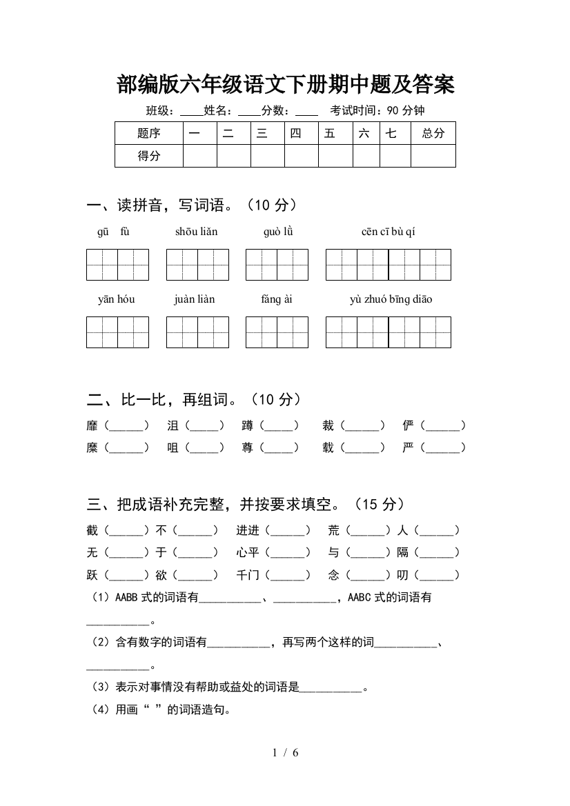 部编版六年级语文下册期中题及答案