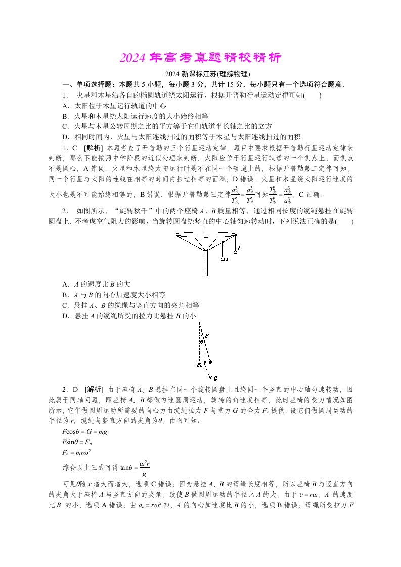 2024年高考真题—物理江苏卷精校精析