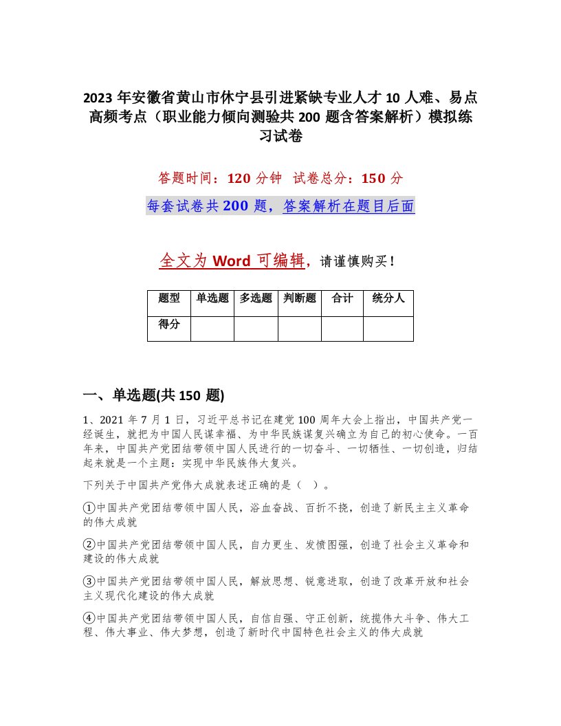 2023年安徽省黄山市休宁县引进紧缺专业人才10人难易点高频考点职业能力倾向测验共200题含答案解析模拟练习试卷