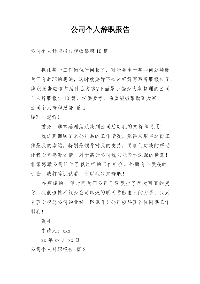 公司个人辞职报告_54