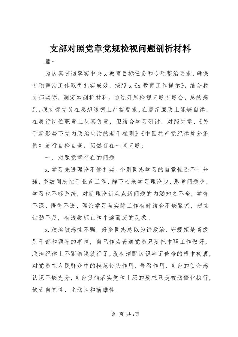 7支部对照党章党规检视问题剖析材料