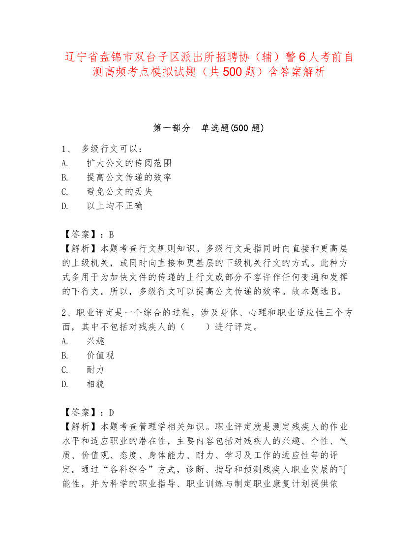 辽宁省盘锦市双台子区派出所招聘协（辅）警6人考前自测高频考点模拟试题（共500题）含答案解析