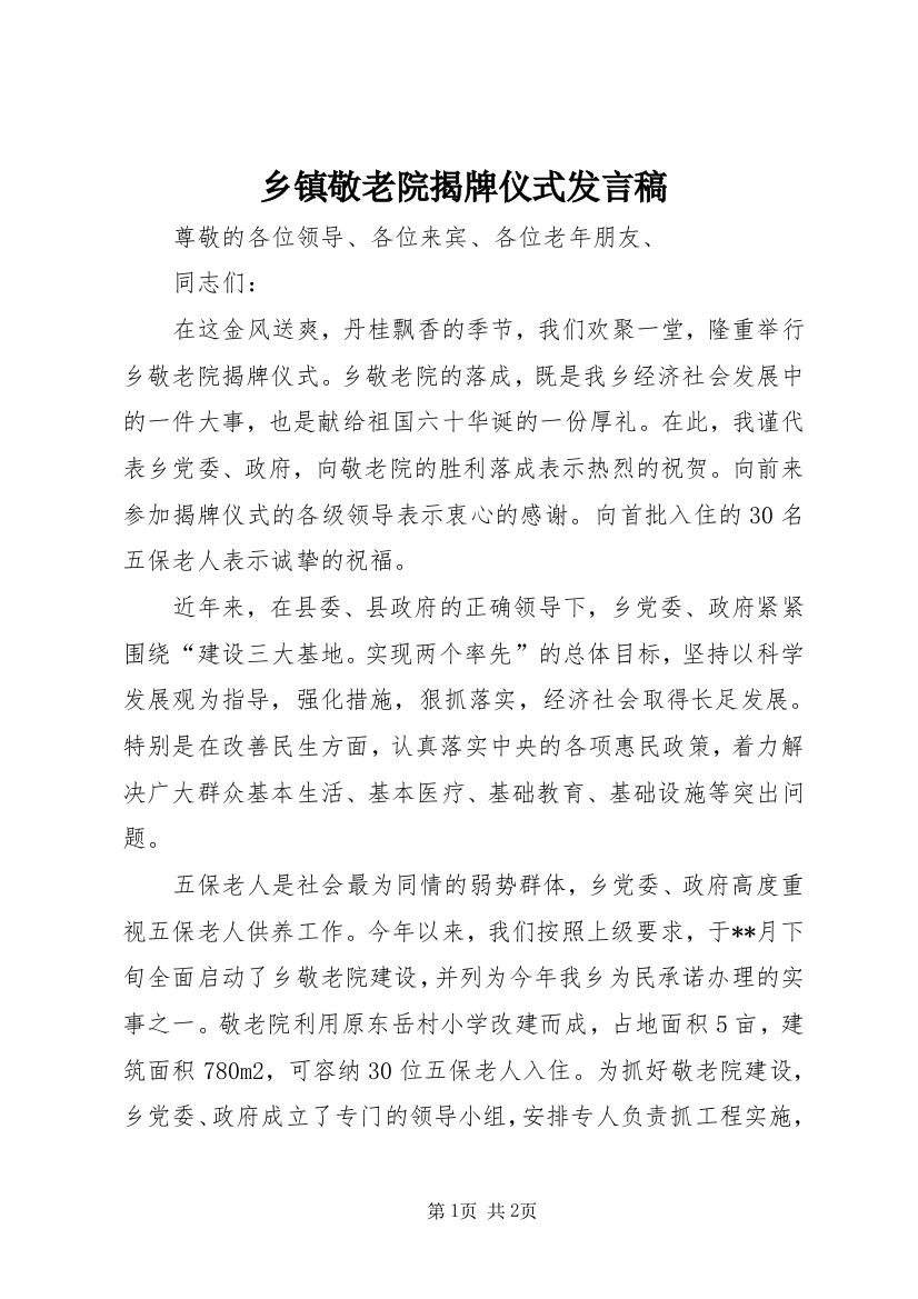 乡镇敬老院揭牌仪式发言稿