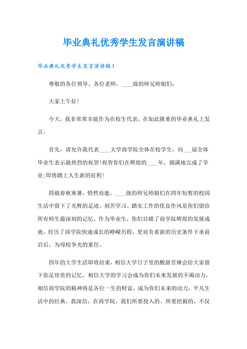 毕业典礼优秀学生发言演讲稿