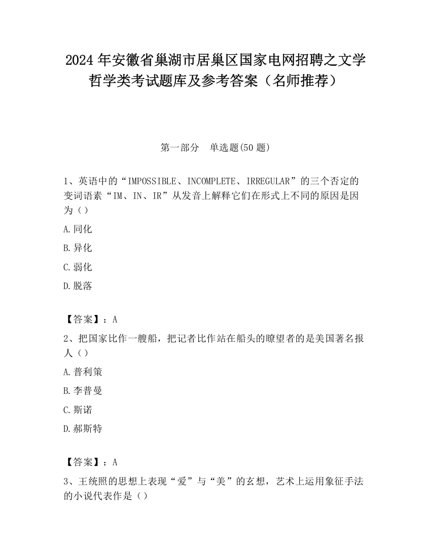 2024年安徽省巢湖市居巢区国家电网招聘之文学哲学类考试题库及参考答案（名师推荐）